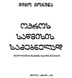 Oqros_Sawmisis_Sadzebnelad_1989.pdf.jpg
