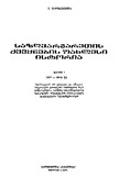 SazghvargaretisQveynebisUaxlesiIstoria_1974_Nawili_I.pdf.jpg