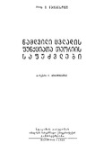 NamdviliCvladisFunqciataTeoriisSafudzvlebi_1949.pdf.jpg