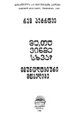 Me_Tu_Vinme_Sxva_1988.pdf.jpg