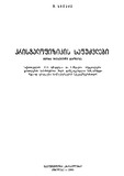 Kristalofizikis_Safudzvlebi_1986.pdf.jpg