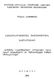Smenadarghveulta_Urtiertobis_Sashualebani_2002.pdf.jpg
