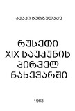 RusetiXIXSaukunisPirvelNaxevarshi_1963.pdf.jpg