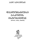 DiplomatiuriBrdzolisIstoriidan_1985.pdf.jpg