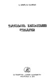 Fsiqiatriis_Ganmartebiti_Leqsikoni_1977.pdf.jpg