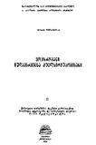 Motxrobani_Iudaebrivisa_Dzvelsityuaobisani_1988_Nakv_II.pdf.jpg