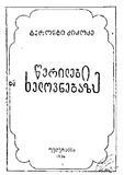 Werilebi_Xelovnebaze_1936.pdf.jpg