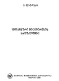 Finansuri_Mecnierebis_Safudzvlebi_2004.pdf.jpg