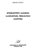 KomerciuliBankebisSaqmianobisFinansuriAnalizi_2006.pdf.jpg