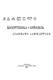 QartulimartlweriasaDaSworenisDziritadiSafudzvlebi_1927.pdf.jpg