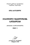 Iuridiuli_Fsiqologiis_Safudzvlebi_2008_N2.pdf.jpg