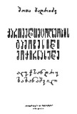 Qqartveltmcodneobis_Gamochenili_Mochirnaxule_1968.pdf.jpg