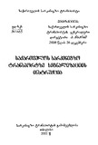 Saqartvelos_Sarkinigzo_Transportze_Signalizaciis_Instruqcia_2001.pdf.jpg