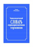 EnciklopedicheskiiClovarOtorinolarigolgicheskixTerminov.pdf.jpg