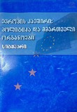 Evropis_Kavshiri_Politika_Da_Mmartveli_Organoebi_2003.pdf.jpg