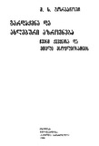 GardaqmnaDaAxleburiAzrovneba_1988.pdf.jpg