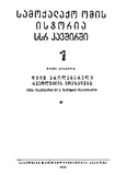 Samoqalaqo_Omis_Istoria_SSR_Kavshirshi_1938_Tomi_I.pdf.jpg
