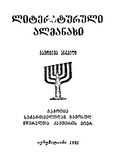 Literaturuli_Almanaxi_1981.pdf.jpg