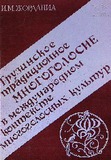 GruzinskoeTradicionnoeMnogogolosieVMejdunarodnomKonteksteMnogogolosnixKultur_1989.pdf.jpg