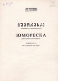 M_67131_3_Iumoreska_Klarnetisa_Da_Fortepianosatvis_Vaja_Azarashvili.pdf.jpg