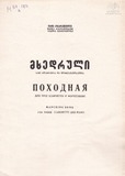 M_67129_3_Mxedruli_Sami_Klarnetisa_Da_Fortepianosatvis_Vaja_Azarashvili.pdf.jpg