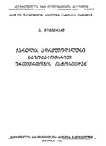 Qartlis_Adrefeodaluri_Sazogadoebrivi_Urtiertobis_Istoriidan_1961.pdf.jpg