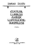 RealizmisSakitxebiQartvelSamocianeltaEstetikashi_1988_Wigni_I.pdf.jpg