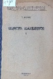 Nikoloz_Baratashvili_1945_Tomi_I.pdf.jpg