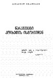 Narkvevebi_Kolxetis_Istoriidan_1973.pdf.jpg