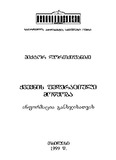 Qveynis_Federaciuli_Mowyoba_1999.pdf.jpg