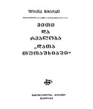 Miti_Da_Realoba_Data_Tutashxiashi_1996.pdf.jpg