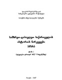 Samxret-Dasavlet_Saqartvelos_Istoriis_Narkvevebi_Achara_2007.pdf.jpg