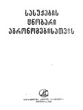 Sasuqebis_Cnobari_Agronomebisatvis_1983.pdf.jpg
