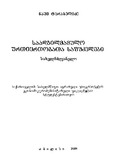 SaadgilmamuloUrtiertobataSafudzvlebi_2009.pdf.jpg