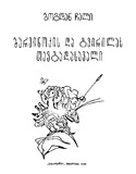 BarvinokisDaGvirilasTavgadasavali_1991.pdf.jpg