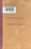 Narkvevebi_Gelatis_Dzeglis_Istoriidan_1948.pdf.jpg