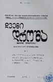 Chveni_Drosha_1981_N96.pdf.jpg