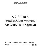 BavshvtaKomunisturiAghzrdisZogiertiSakitxi_1932.pdf.jpg