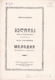 M_18129_3_Melodia_Shalva_Taktakishvili.pdf.jpg