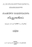 Qartuli_Sityvierebis_Istoria_1904.pdf.jpg