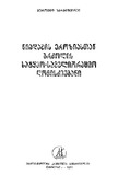 NiadagisEroziastanBrdzolisSatyeoSamelioracioGhonisdziebani_1971.pdf.jpg