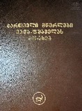 Qartveli_Mwerlebi_Vaja-Fshavelas_Shesaxeb_2003.pdf.jpg