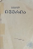 Akhali_Iveria_1927_N1.pdf.jpg