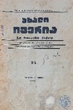 Akhali_Iveria_1931_N4.pdf.jpg