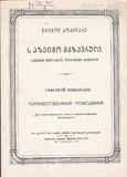 M_30145_3_Sazeimo_Mgzavruli_Grigol_Kokeladze.pdf.jpg