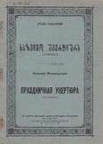 M_47215_3_Sazeimo_Uvertiura_Aleqsi_Machavariani.pdf.jpg