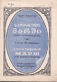 M_41705_3_Sportuli_Marshi_Aleqsi_Machavariani.pdf.jpg