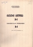 M_67160_3_Chabukuri_Simfonia_Aleksi_Machavariani.pdf.jpg