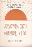 M_60516_3_Mshvidobis_Dila_Shota_Milorava.pdf.jpg