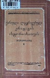 Qartuli_Literaturuli_Kritikis_Istoriisatvis_1954_Tomi_I.pdf.jpg